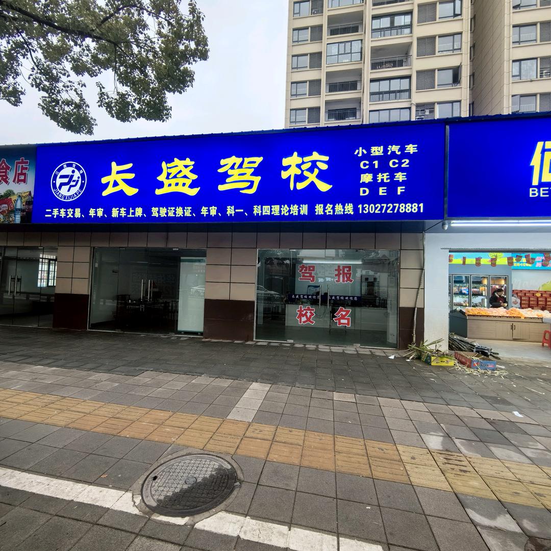 长盛驾校