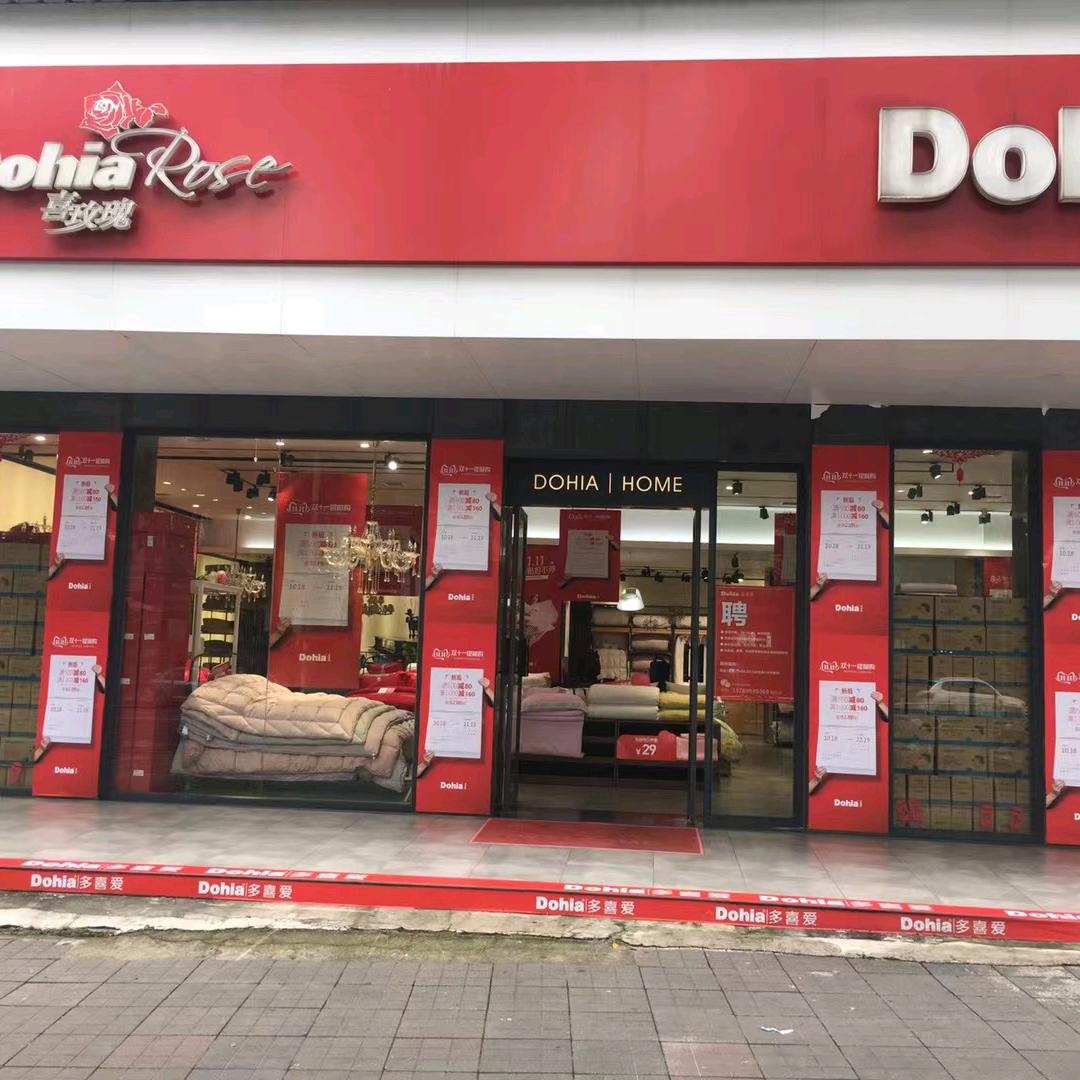 多喜爱岳阳县专卖店