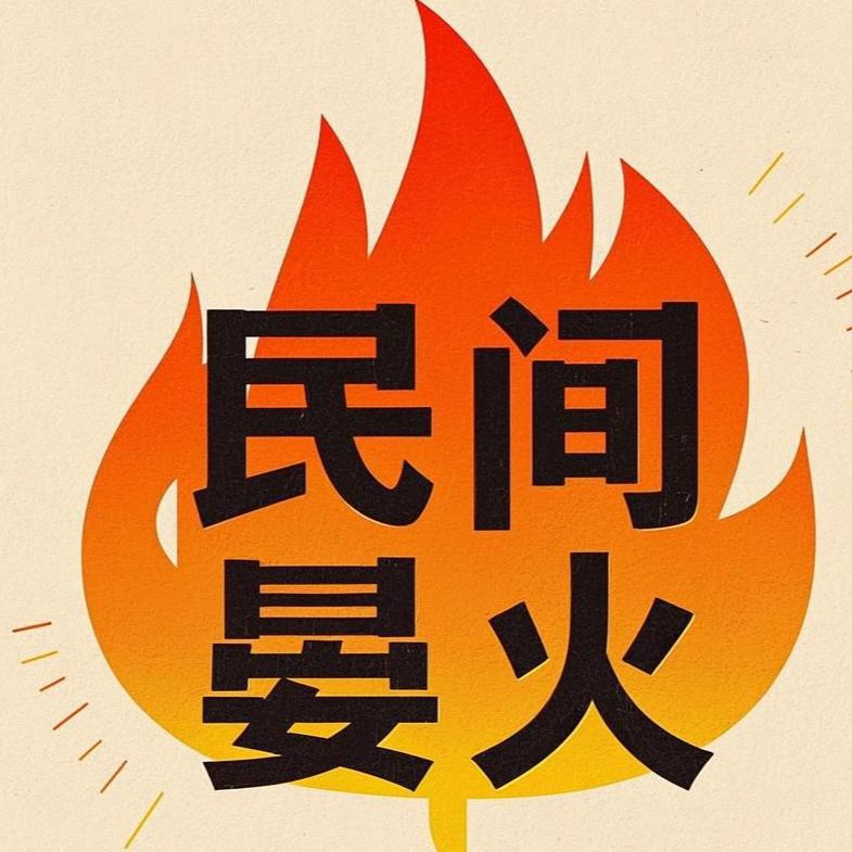 民间晏火