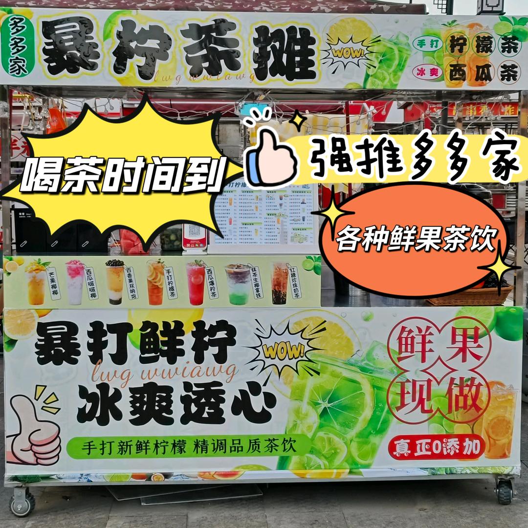 多多柠檬茶摊