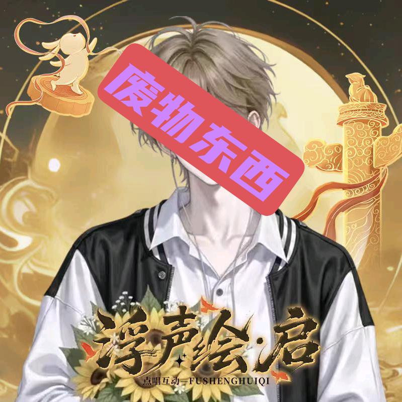𝓕.云峥🪁
