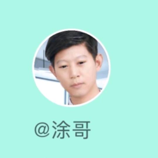 涂哥