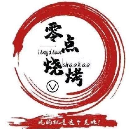 零点烧烤～徐州旗舰店