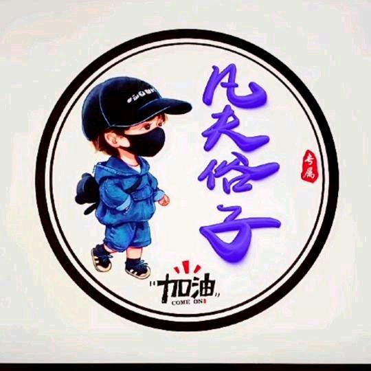 凡夫俗子