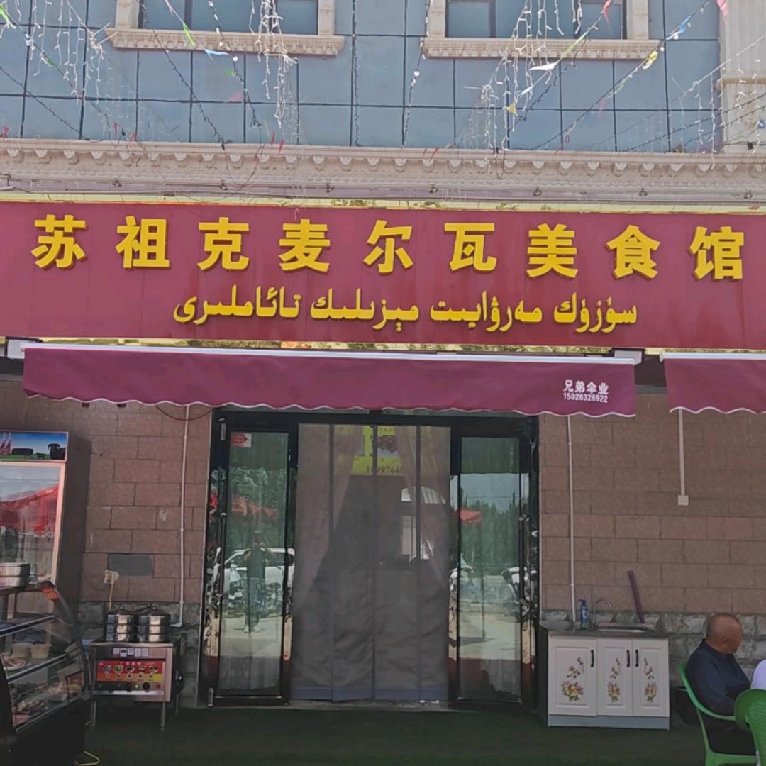 苏祖克麦尔瓦美食馆