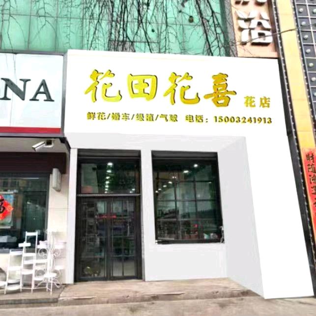 围场花田花喜花店