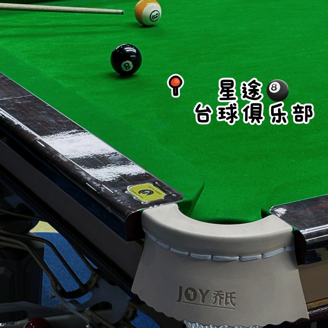 星途台球棋牌