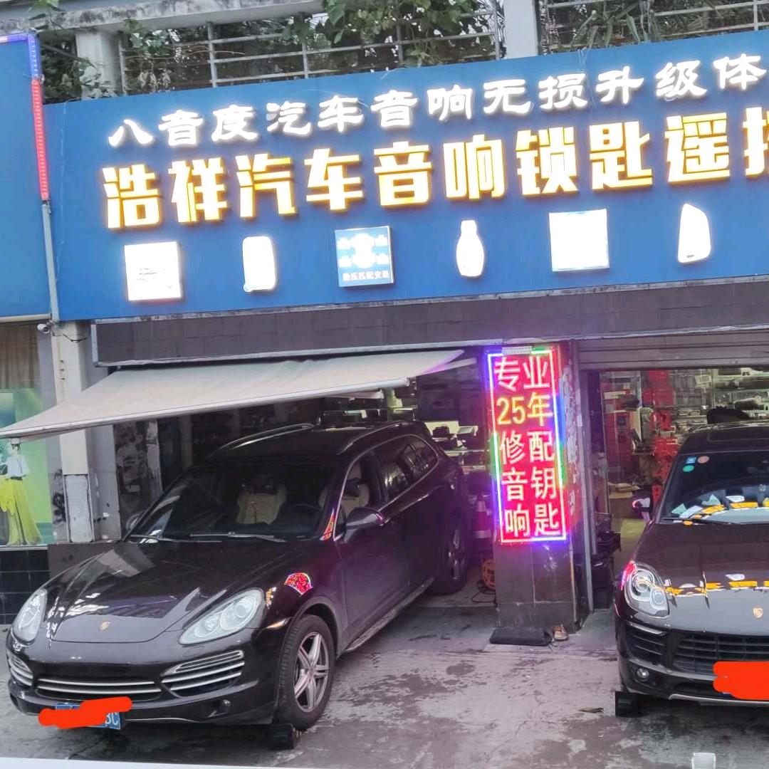 福州市玩汽车电脑板音响锁匙28年的林大叔