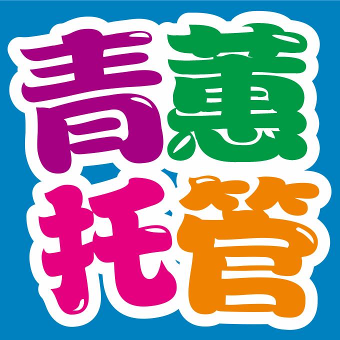 青蕙托管严老师-安庆人民路小学