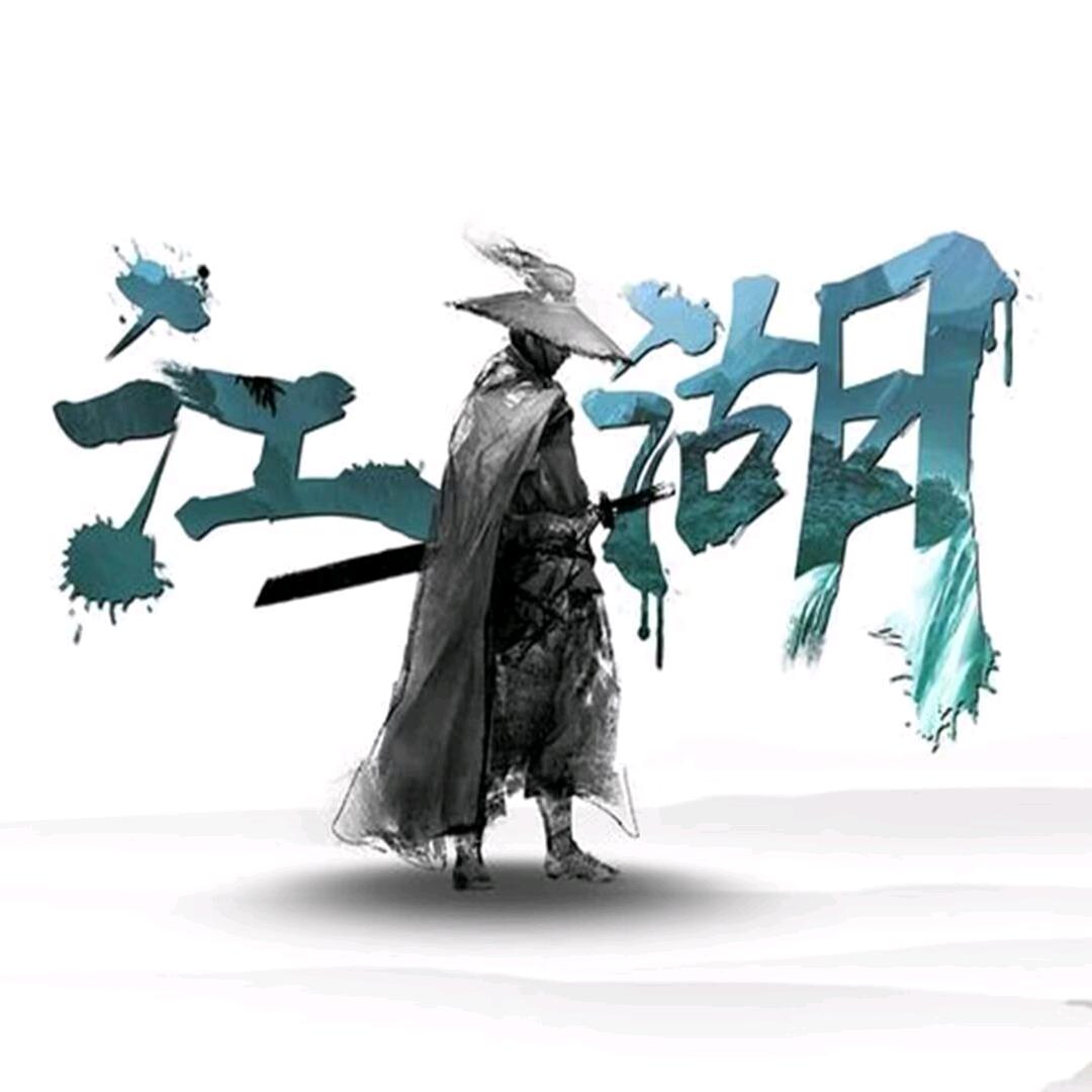 红丸带佬