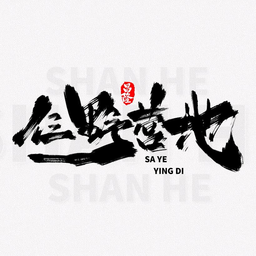 仨野露营地餐饮店