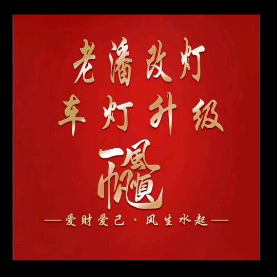济宁汽车灯光升级—（路畅行灯光改装）