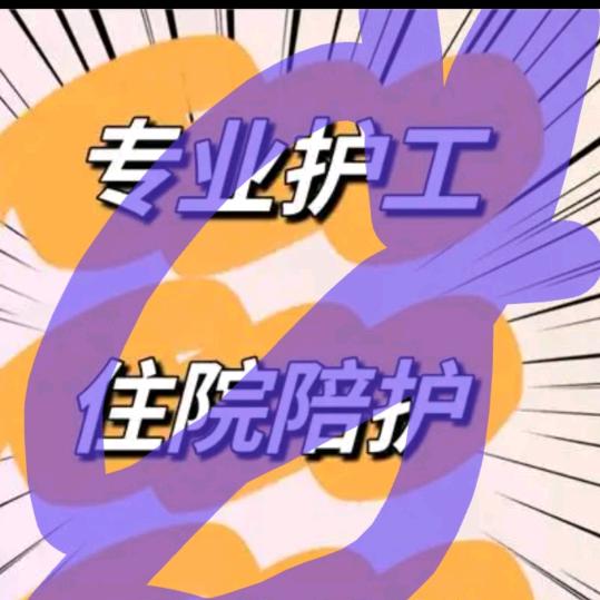 84年沁县人在太原做护工