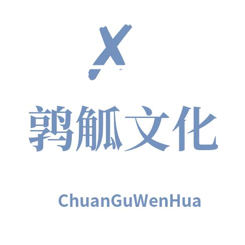 鹑觚文化传媒