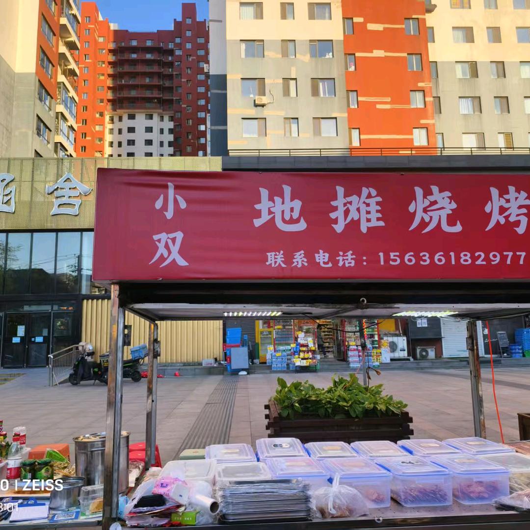 小双烧烤
