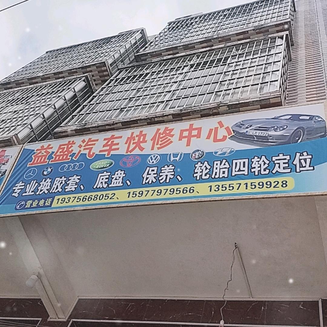 益盛汽车快修中心