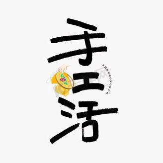 吴桥温姐手工活