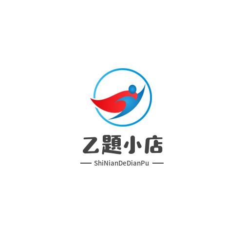 乙题臻选阁