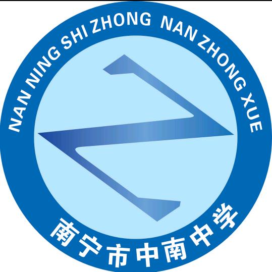 南宁市中南中学 许老师