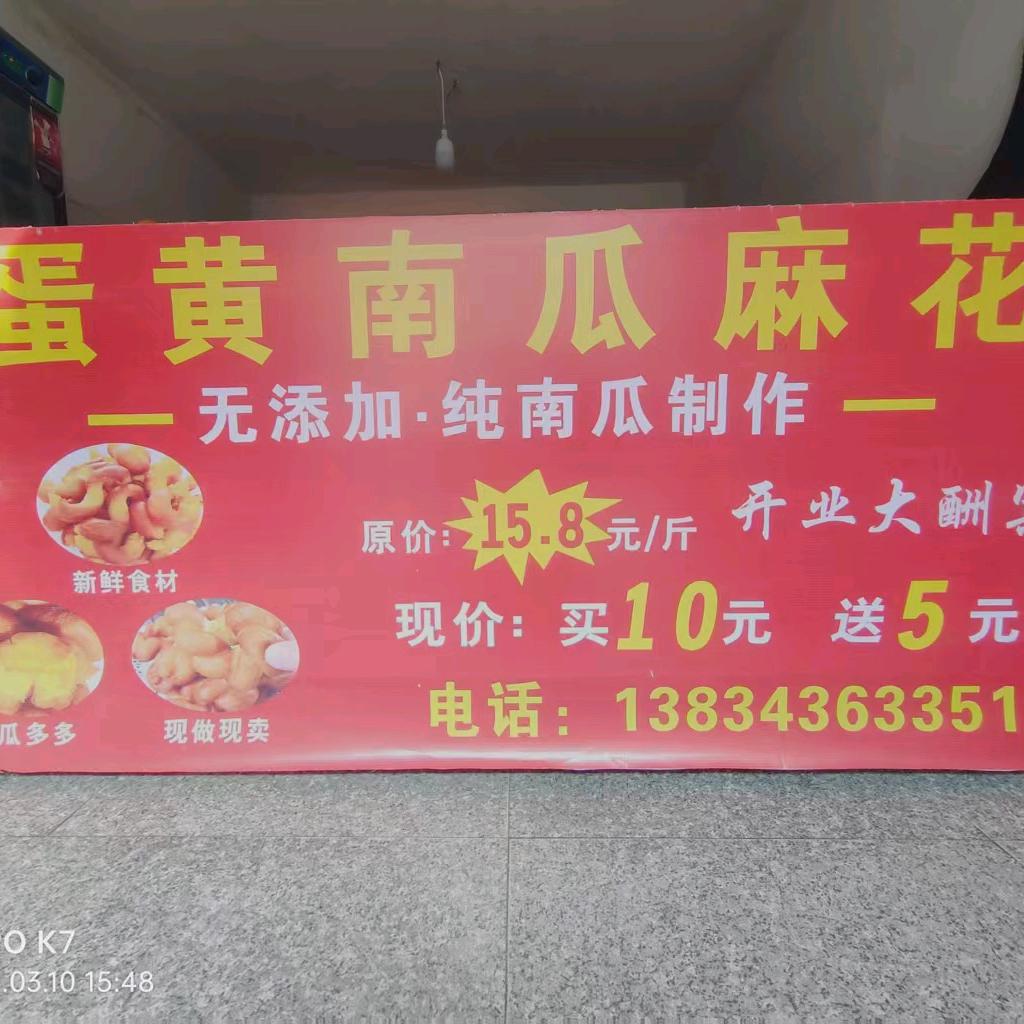 蛋黄南瓜麻花