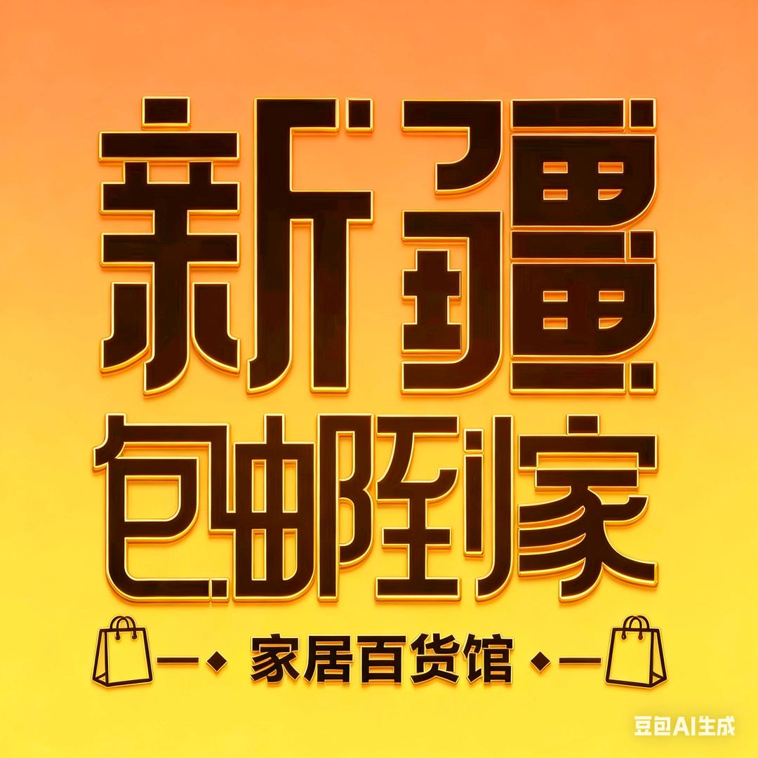天山带货