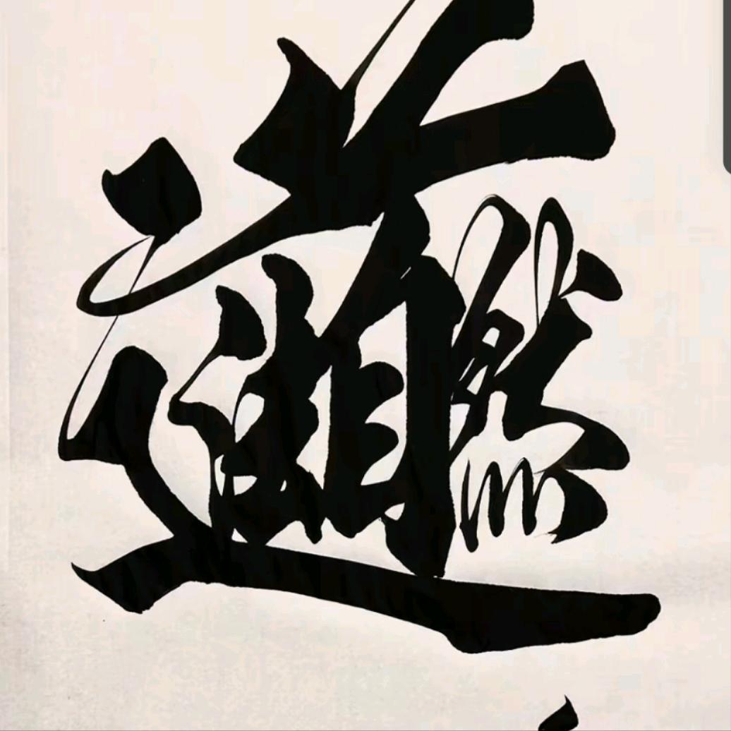 道壇李哥金真子