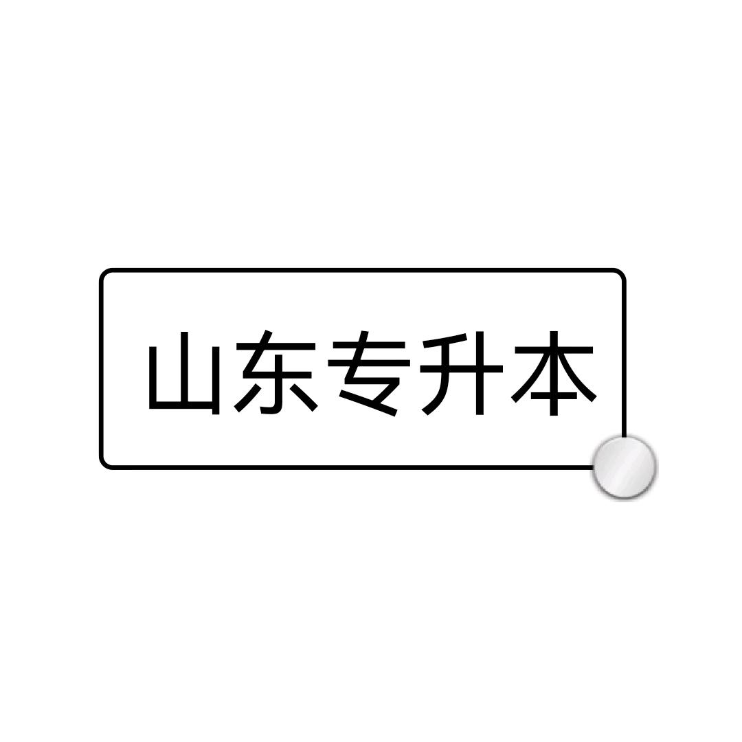 山东专升本小助手