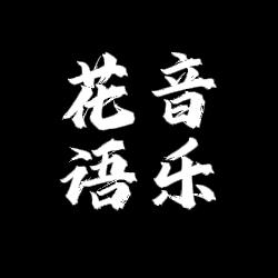 花语音乐