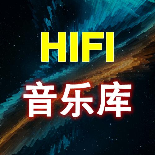 HIFI音乐库
