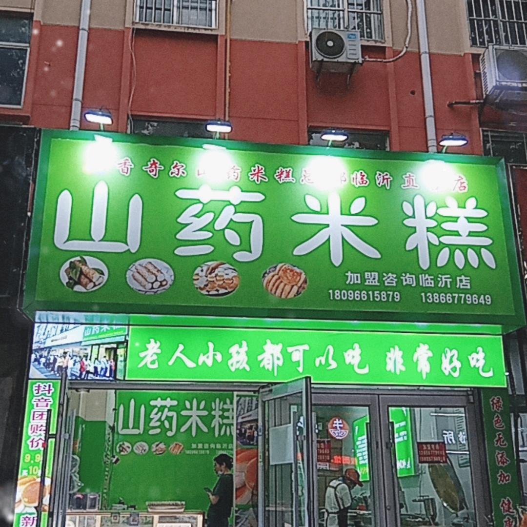 临沂山药米糕山