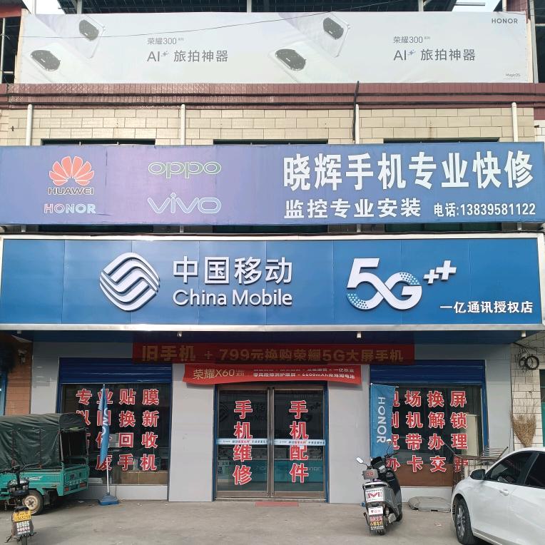 马村晓辉手机快修