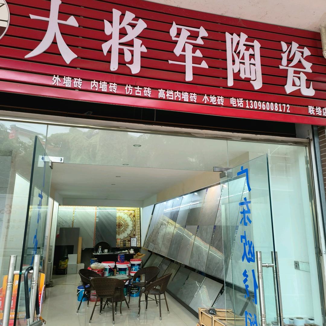 1118172大将军陶瓷