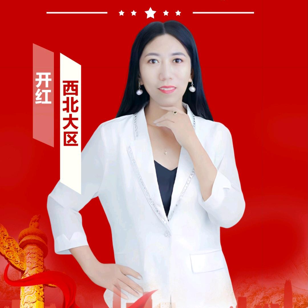 开红
