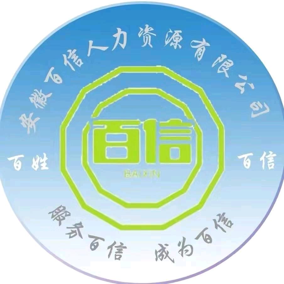 安徽百信人力资源管理有限公司