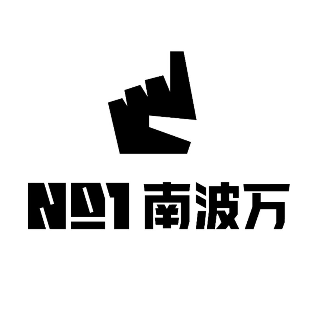 南波万官方旗舰店