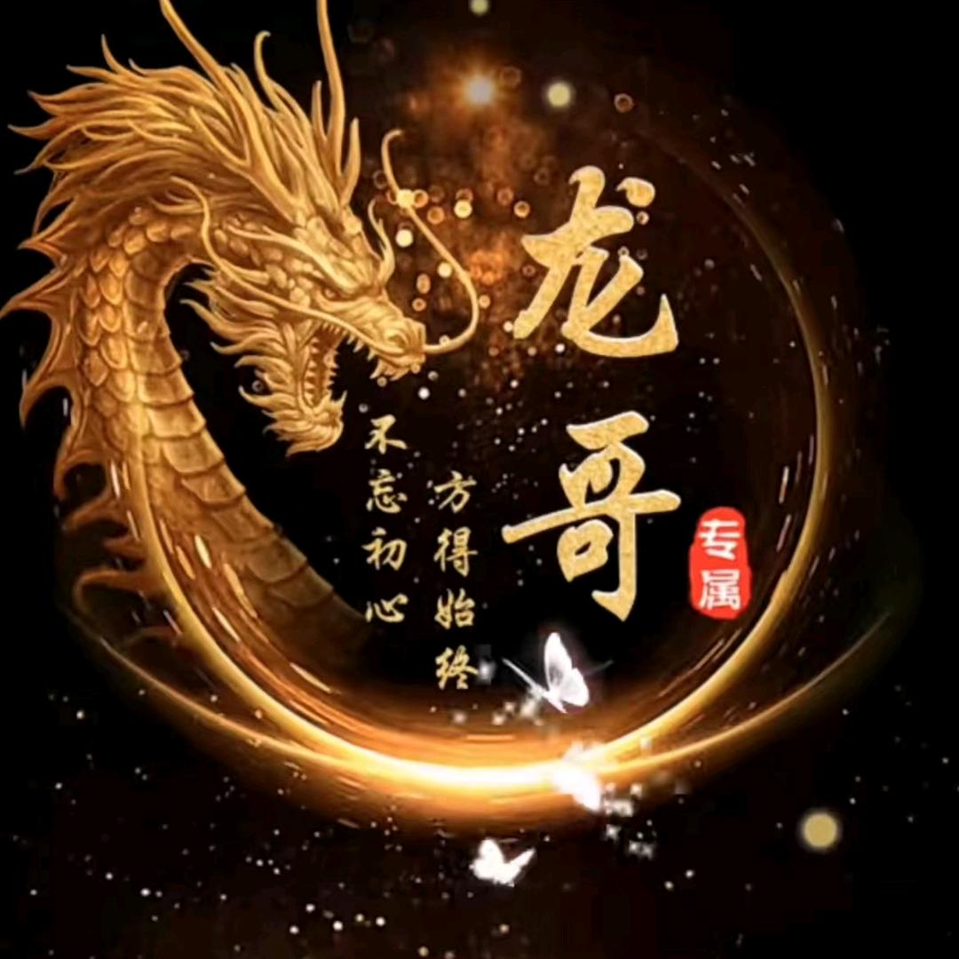 远龙哥