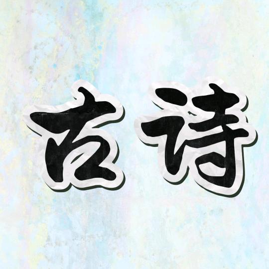 古诗词朗诵
