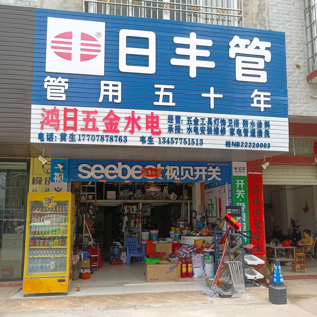 鸿日五金店   日丰管