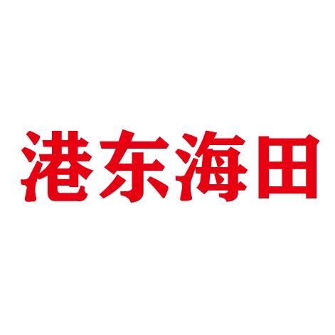 青岛港东海田食品有限公司