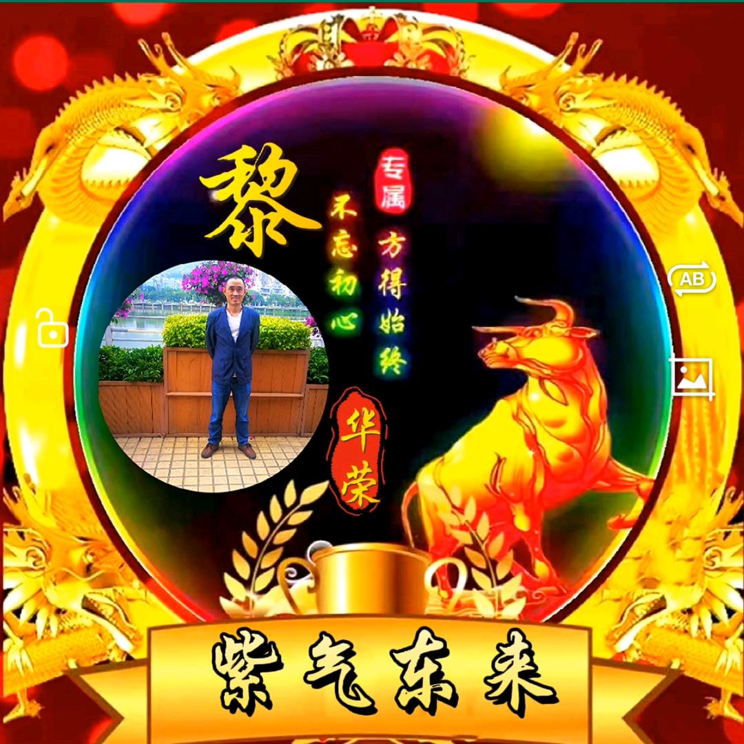 紫气东来 福星高照