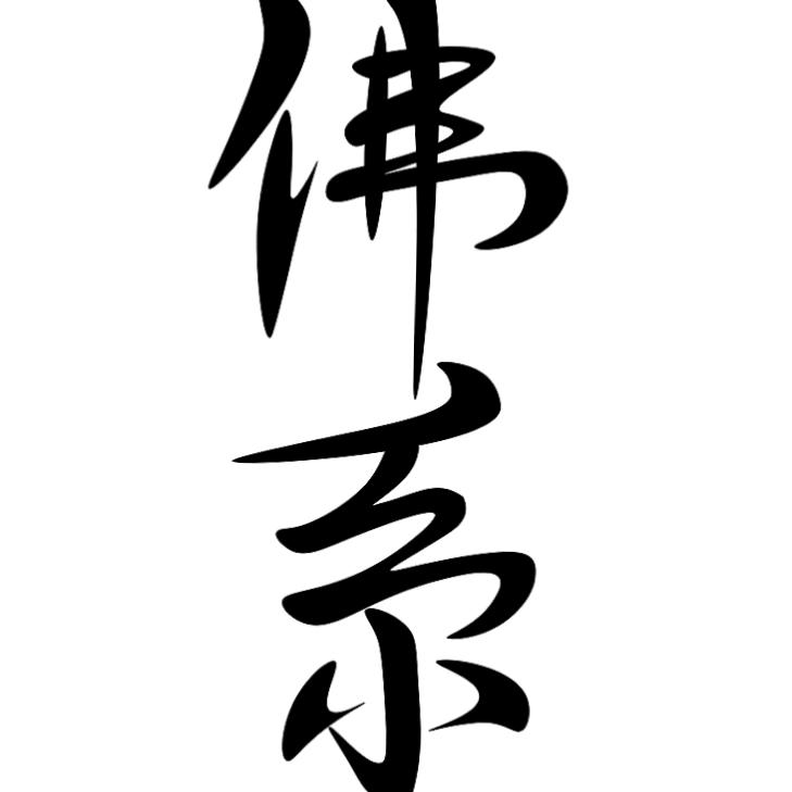 佛系