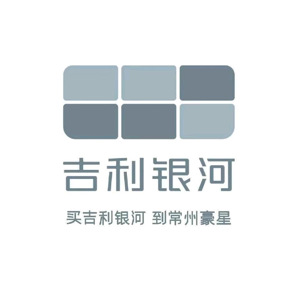 吉利银河常州豪星-曾磊