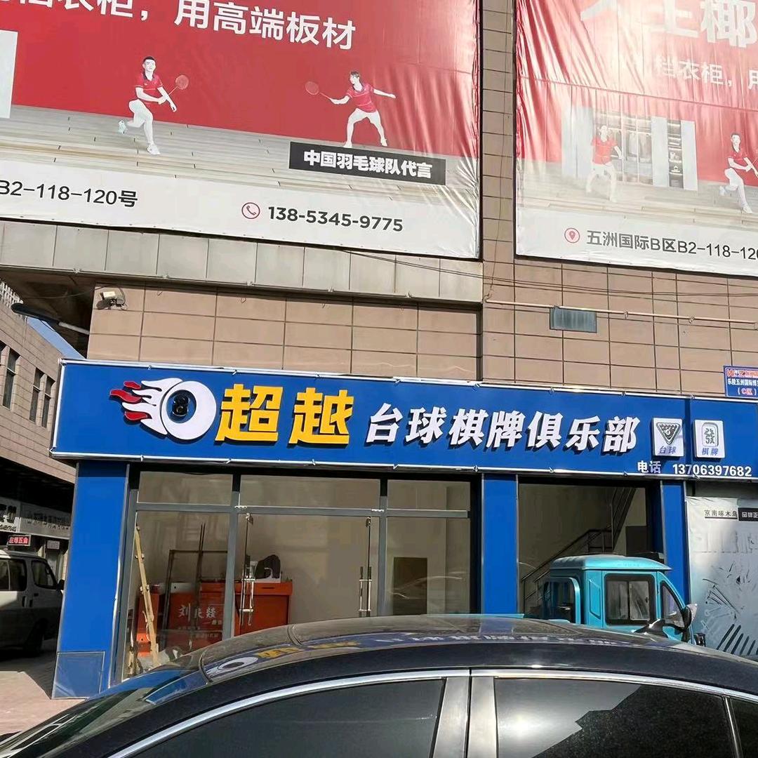 超越台球棋牌俱乐部