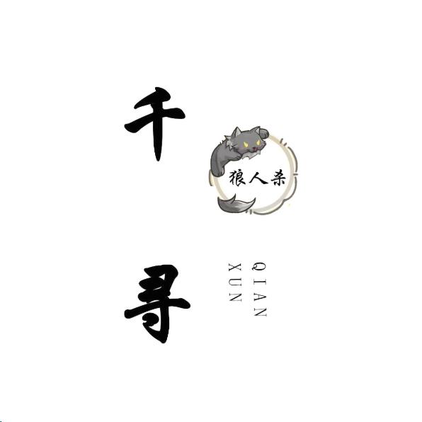 千寻狼人杀