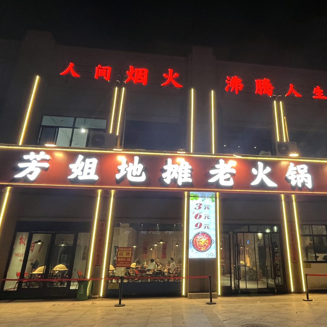 枞阳芳姐地摊老火锅