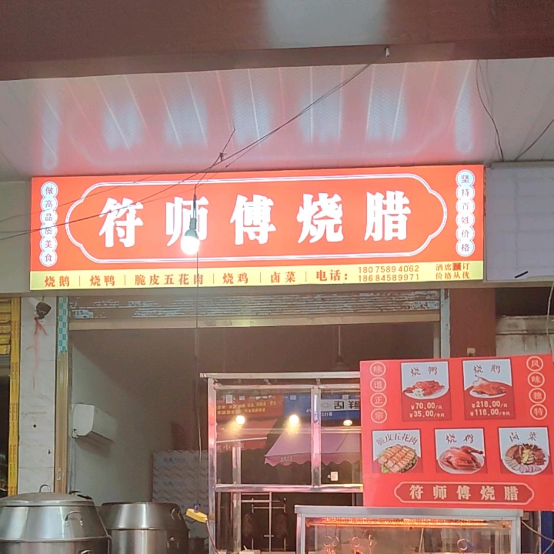 衡山。开云农贸市场烧鹅，烧鸭，烧鸡酒席预