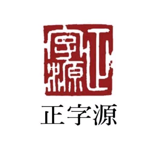 见字如面儿童练字