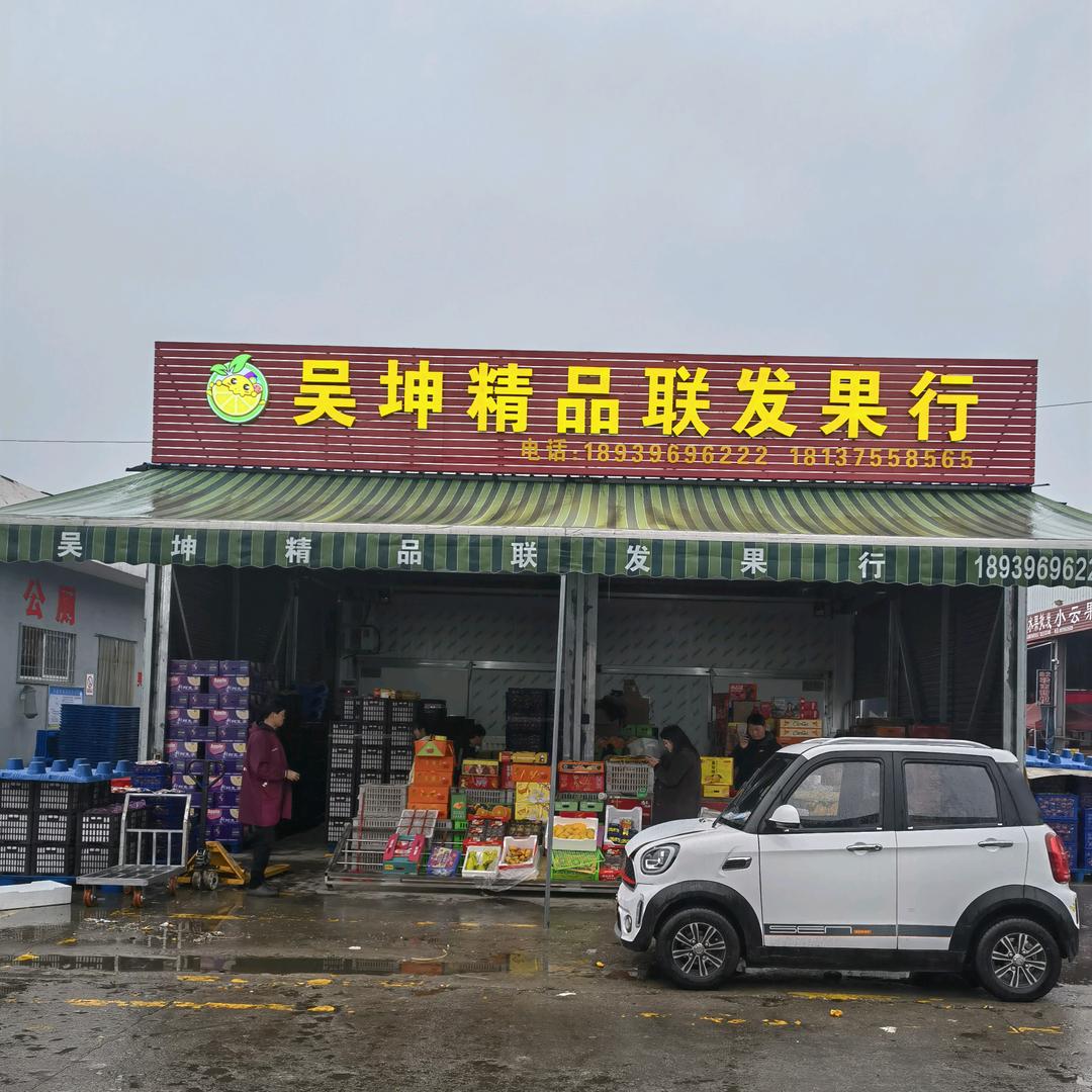 吴坤精品联发果行