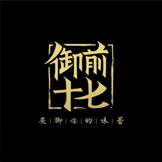 御前十七福利送