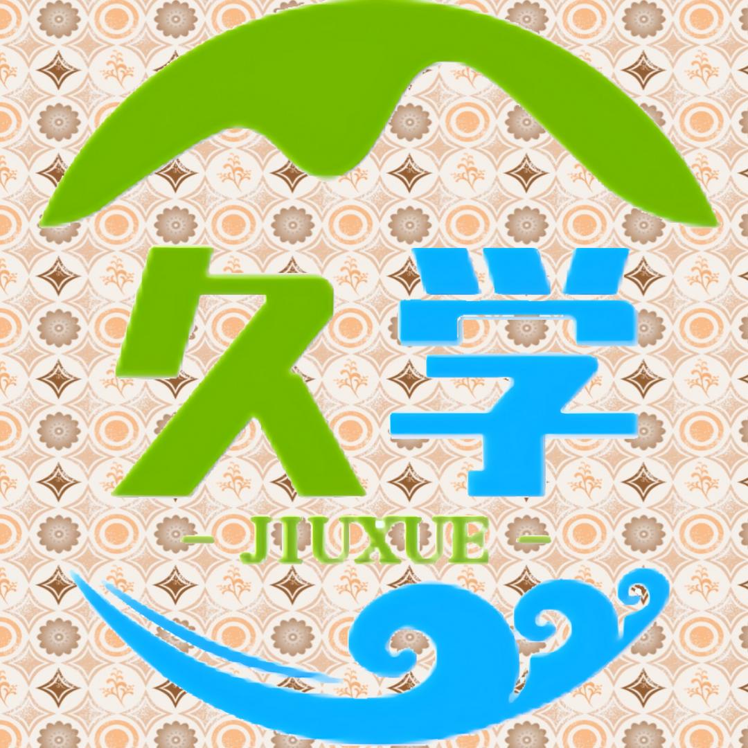久学